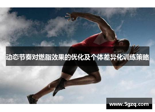 动态节奏对燃脂效果的优化及个体差异化训练策略