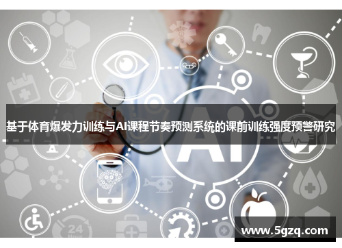 基于体育爆发力训练与AI课程节奏预测系统的课前训练强度预警研究
