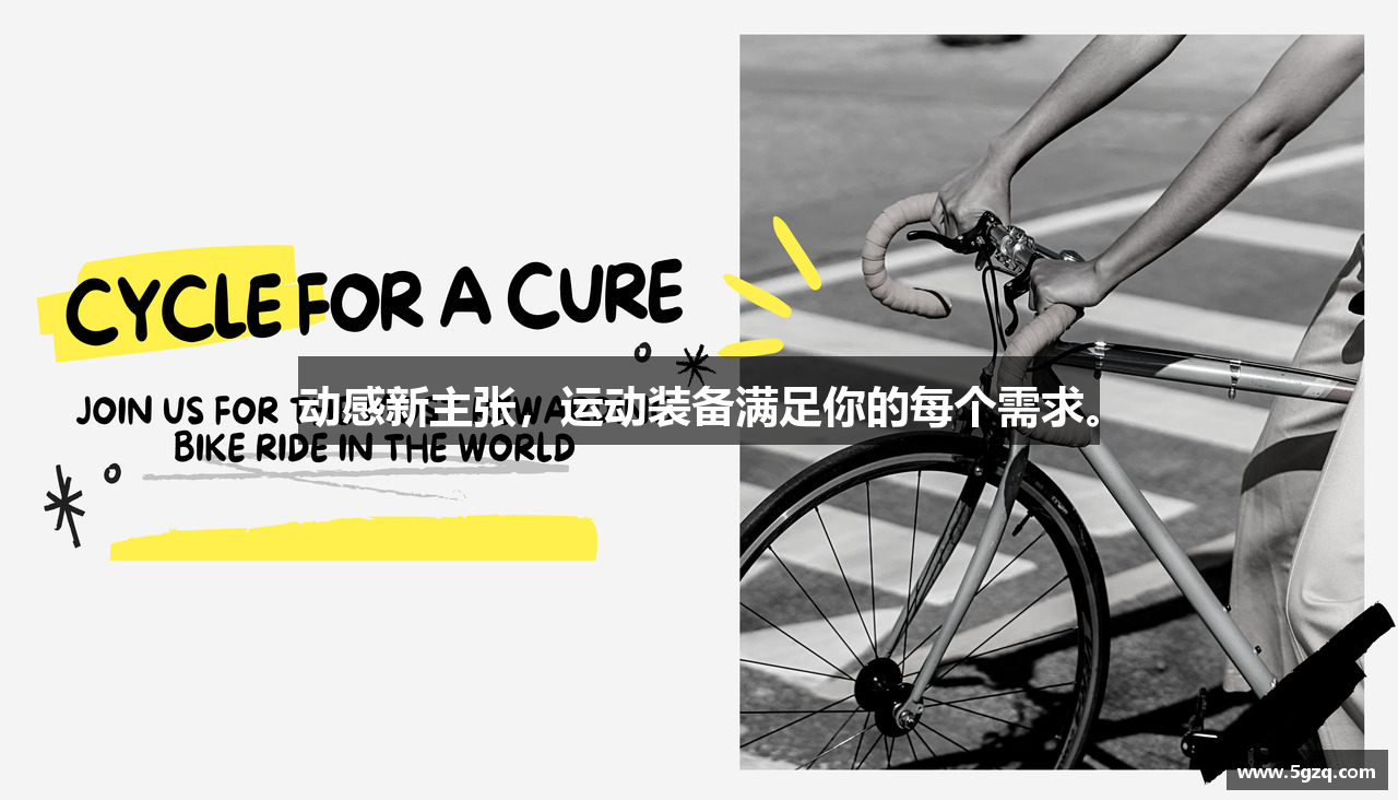 动感新主张，运动装备满足你的每个需求。