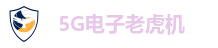 5G电子老虎机